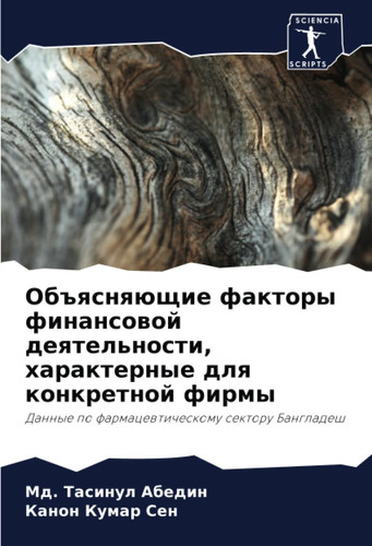 Объясняющие факторы финансовой деятельности, характерные для конкретной фирмы: Данные по фармацевтическому сектору Бангладеш (Russian Edition)