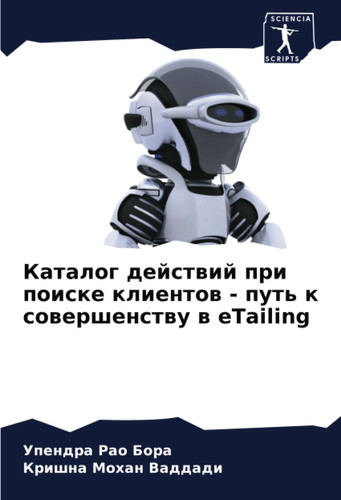 Каталог действий при поиске клиентов - путь к совершенству в eTailing (Russian Edition)
