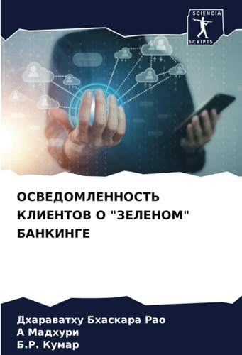 ОСВЕДОМЛЕННОСТЬ КЛИЕНТОВ О "ЗЕЛЕНОМ" БАНКИНГЕ (Russian Edition)