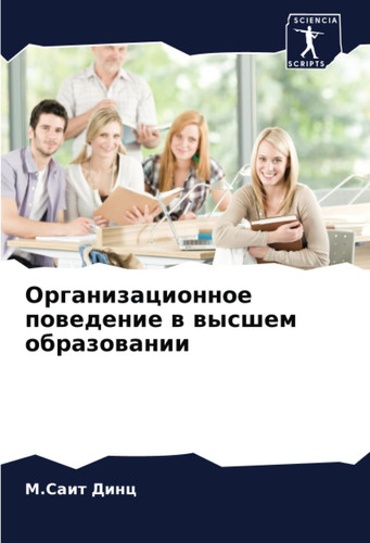 Организационное поведение в высшем образовании (Russian Edition)