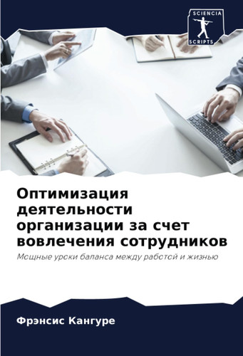 Оптимизация деятельности организации за счет вовлечения сотрудников: Мощные уроки баланса между работой и жизнью (Russian Edition)