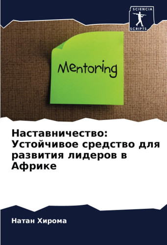 Наставничество: Устойчивое средство для развития лидеров в Африке (Russian Edition)