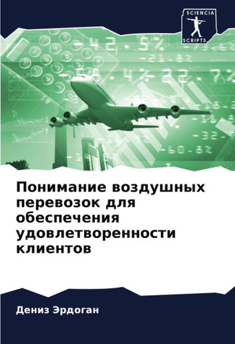 Понимание воздушных перевозок для обеспечения удовлетворенности клиентов (Russian Edition)