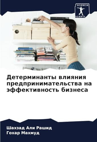 Детерминанты влияния предпринимательства на эффективность бизнеса (Russian Edition)