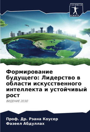 Формирование будущего: Лидерство в области искусственного интеллекта и устойчивый рост: ВИДЕНИЕ 2030 (Russian Edition)