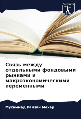 Связь между отдельными фондовыми рынками и макроэкономическими переменными (Russian Edition)
