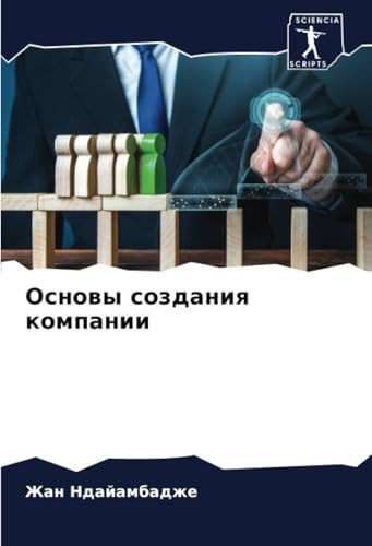 Основы создания компании (Russian Edition)