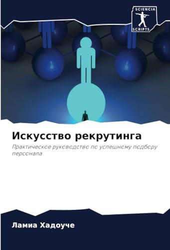Искусство рекрутинга: Практическое руководство по успешному подбору персонала (Russian Edition)