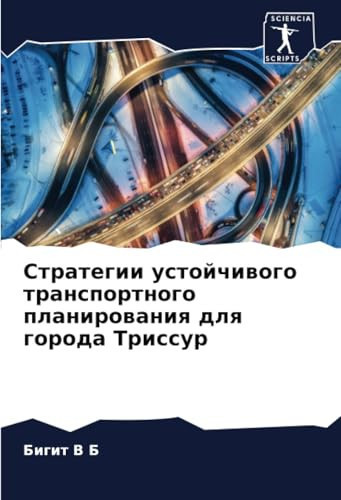 Стратегии устойчивого транспортного планирования для города Триссур (Russian Edition)