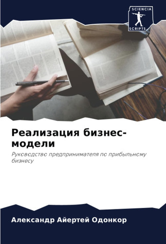 Реализация бизнес-модели: Руководство предпринимателя по прибыльному бизнесу (Russian Edition)