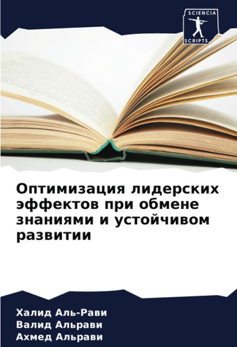Оптимизация лидерских эффектов при обмене знаниями и устойчивом развитии (Russian Edition)