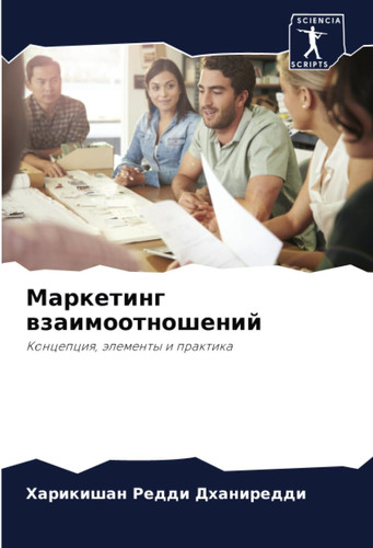 Маркетинг взаимоотношений: Концепция, элементы и практика (Russian Edition)