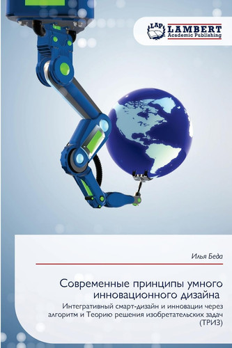 Современные принципы умного инновационн& (Russian Edition)
