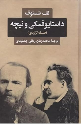 Dostoevsky, Tolstoy, and Nietzsche داستایوفسکی و نیچه (فلسفه تراژدی)‏‫ لف شستوف
