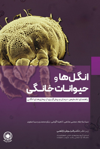 انگل ها و حیوانات خانگی