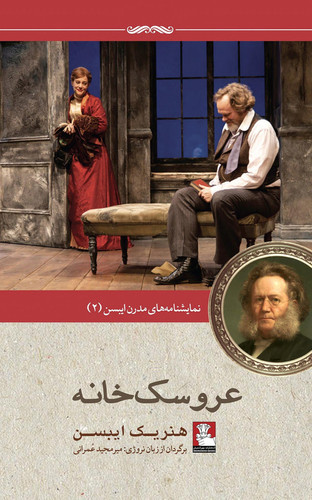 عروسک‌ خانه : نمایشنامه‌ای در سه پرده