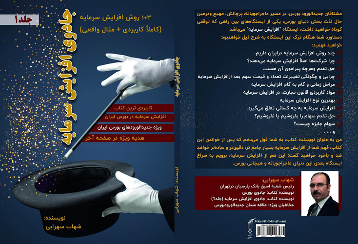 جادوی افزایش سرمایه - 3+1 (روش افزایش سرمایه (کاملاً کاربردی + مثال واقعی