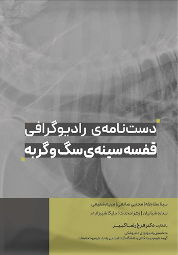 دستنامه ی رادیوگرافی قفسه سینه ی سگ و گربه