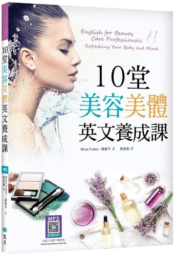 English for Beauty Care Professionals: Refreshing Your Body and Mind (Chinese Edition)