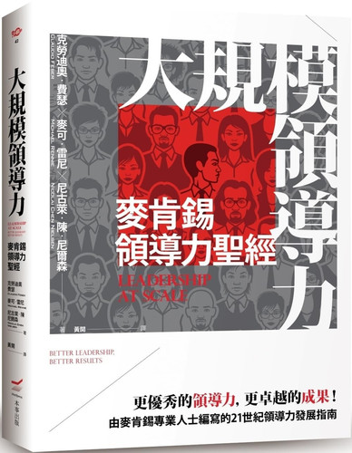 Leadership at Scale: The McKinsey Leadership Bible (Chinese Edition)