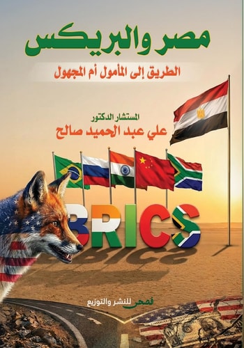 مصر والبريكس: الطريق إلى المأمول أم المجهول (Arabic Edition)