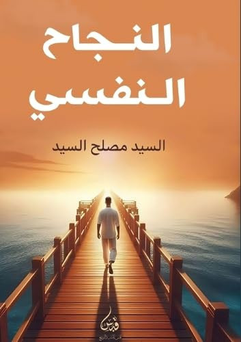 النجاح النفسي
