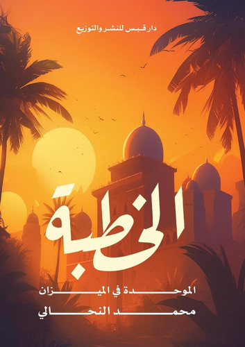 الخُطبة الموحَّدة في الميزان (Arabic Edition)