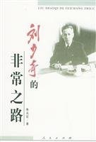 Liu Shaoqi s very Road (Paperback)
