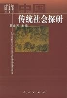 probe into the traditional Chinese society (paperback)