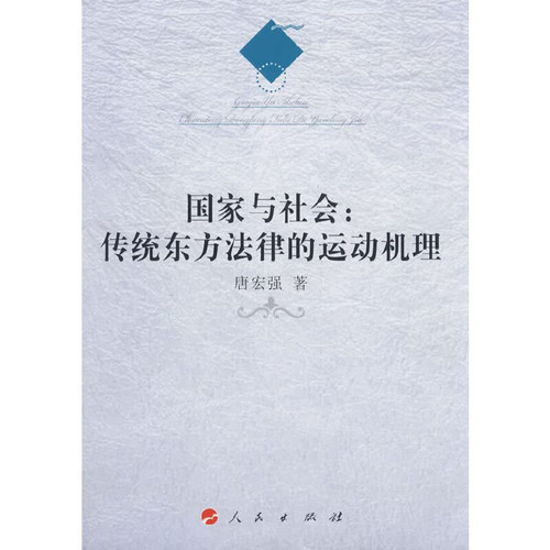 state and society: the law of the movement mechanism of Traditional Oriental Publishing House(Chinese Edition)