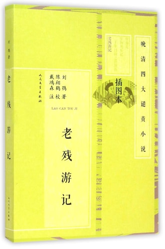 The Travels of Lao Ts'an (Illustrated Edition) (Chinese Edition)