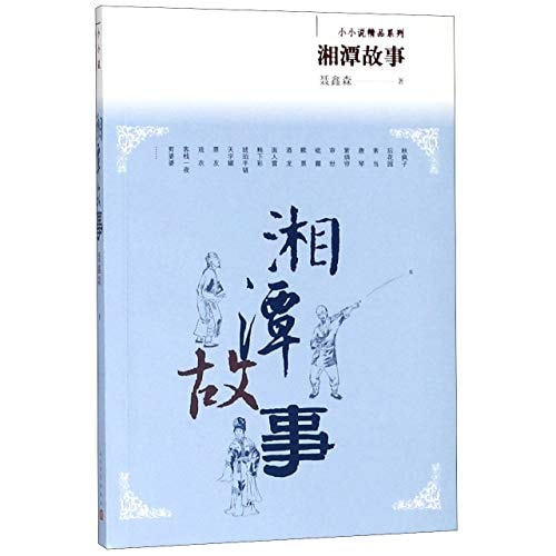 Stories in Xiangtan (Chinese Edition)