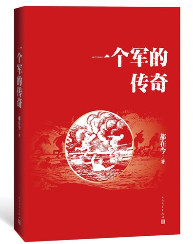 A legendary Army(Chinese Edition)