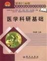 Medical research foundation (for the share class vocational nursing midwifery examination of pharmaceutical oral health care. rehabilitation and other related health imaging technology(Chinese Edition)