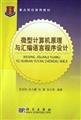 Microcomputer Principle and Assembly Language Programming [Paperback](Chinese Edition)