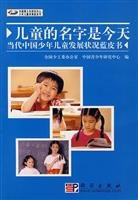 child s name is the development of today s Blue Book of Contemporary Chinese Children(Chinese Edition)
