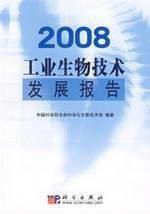 2008 development of industrial biotechnology Science Press report