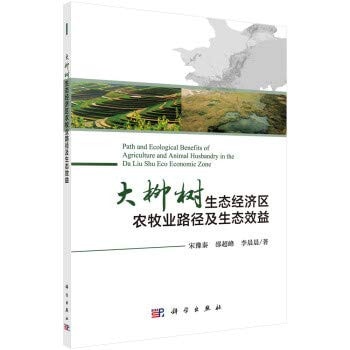 Path Daliushu agricultural ecological economic zone and ecological benefits(Chinese Edition)