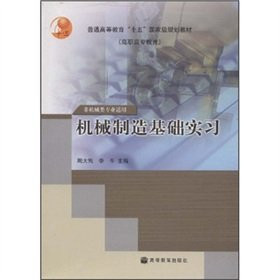 General higher education 15 national planning materials (Higher Vocational Education): machinery manufacturing base internship(Chinese Edition)