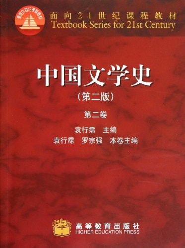 History of Chinese Literature - 2nd edition (Chinese Edition)