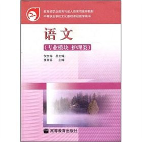 Teaching books of the Ministry of Education. Vocational Education and Adult Education Department recommended textbook and secondary vocational schools and cultural foundation courses: language (professional module nursing class)(Chinese Edition)