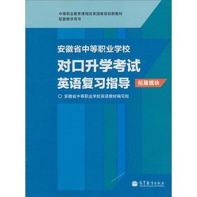 Secondary vocational education curriculum reform national planning materials: Anhui counterparts in secondary vocational school entrance exams English review guide (expand module)(Chinese Edition)