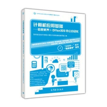 Computer Application Foundation--Information Literacy+Office 2013 Office Automation(Chinese Edition)