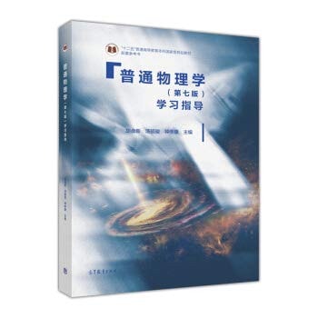 General Physics (seventh edition) study guides the 12th Five-Year general higher education undergraduate national planning textbook supporting reference book(Chinese Edition)