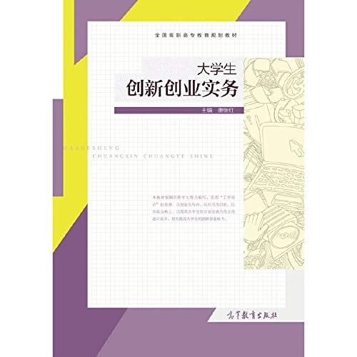 College Students' Innovation and Entrepreneurship Practice National Higher Vocational Education Planning Textbook(Chinese Edition)
