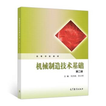 Mechanical manufacturing technology base (version 2) high school textbooks(Chinese Edition)