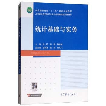 Statistical basis and Practice of Higher Vocational Education Finance categories of professional foundation course textbook series(Chinese Edition)