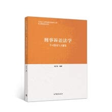 Criminal Procedure Law study guide and problem sets(Chinese Edition)