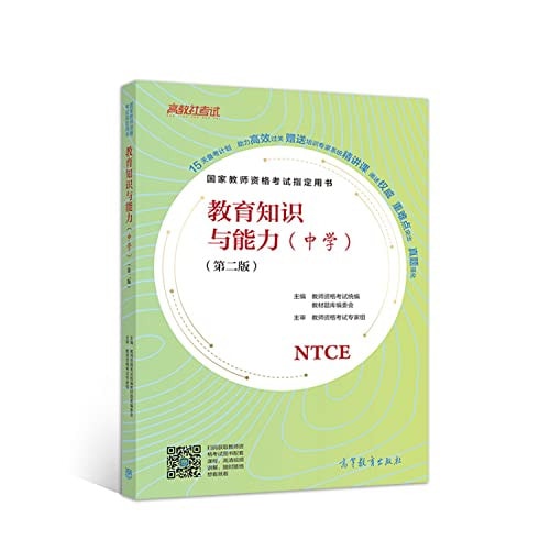 National teachers' qualification examinations Zhidingyongshu education knowledge and ability (high school) (Second Edition)(Chinese Edition)