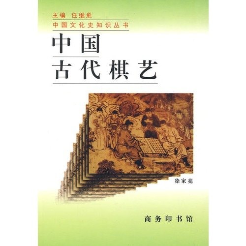 cultural history of ancient Chinese knowledge of Chinese Chess Books(Chinese Edition)